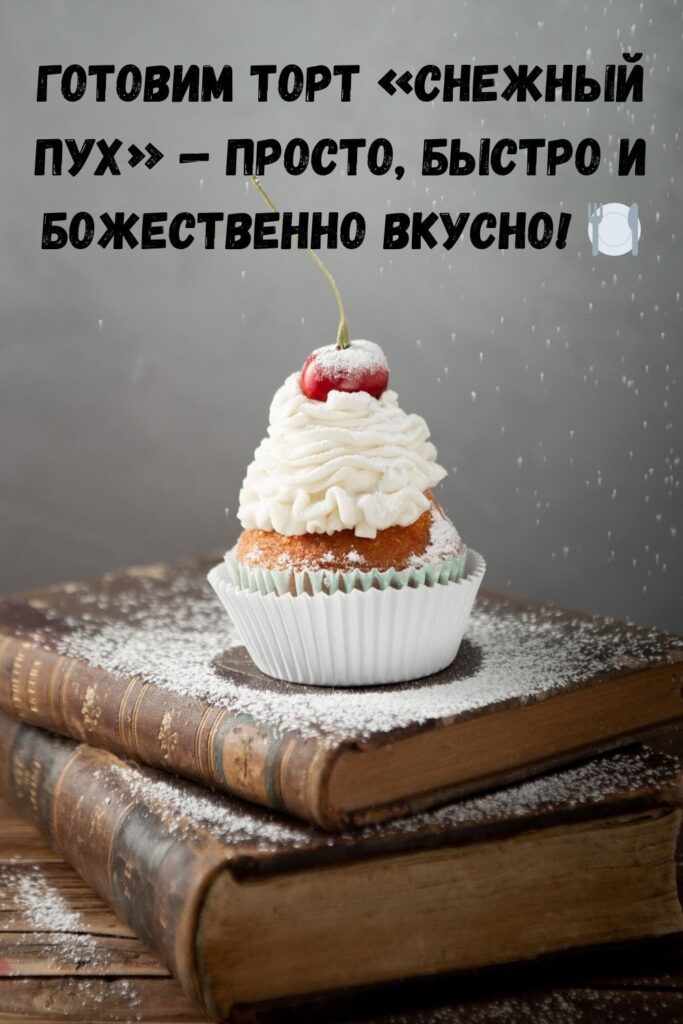 Торт «Снежный пух»