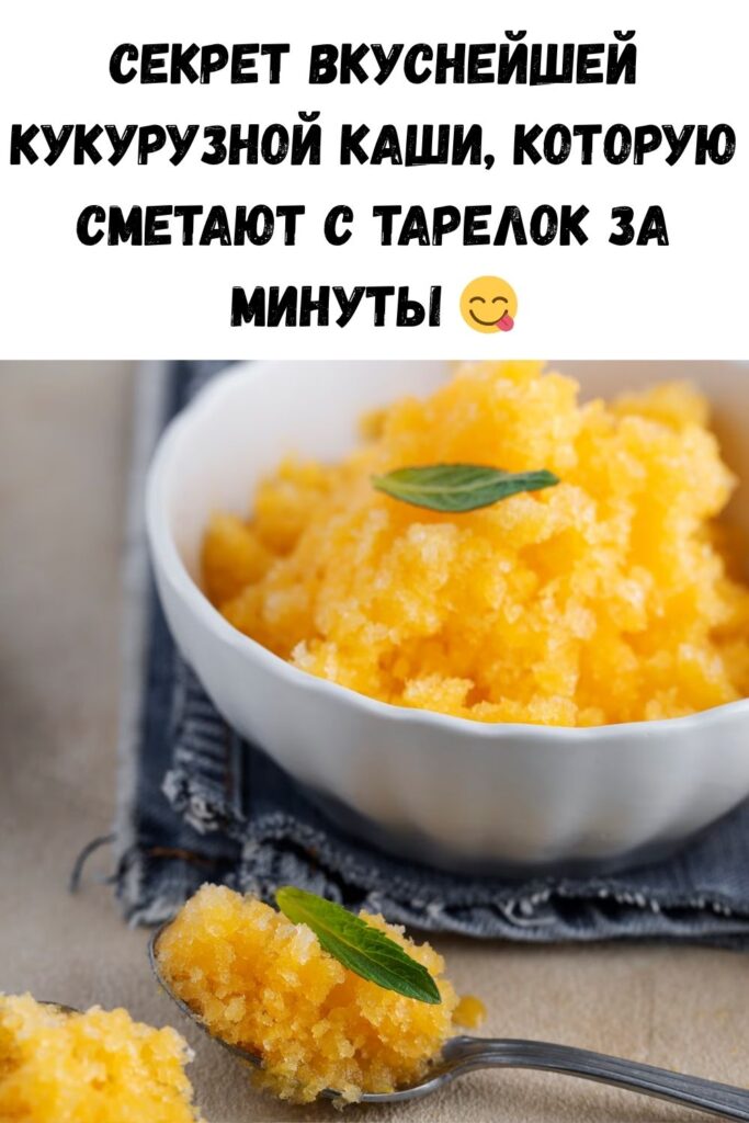 Секрет самой вкусной кукурузной каши