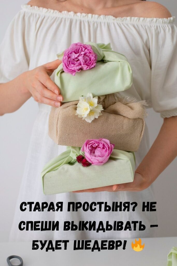Идеи из старых простыней и наволочек