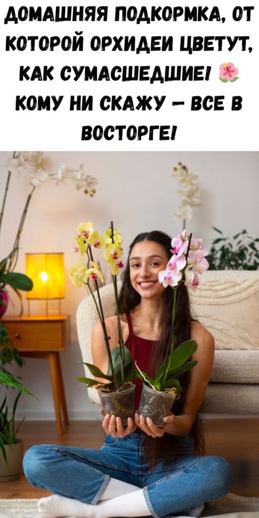 Домашнее удобрение для орхидей. Кому ни посоветую — все в восторге.
