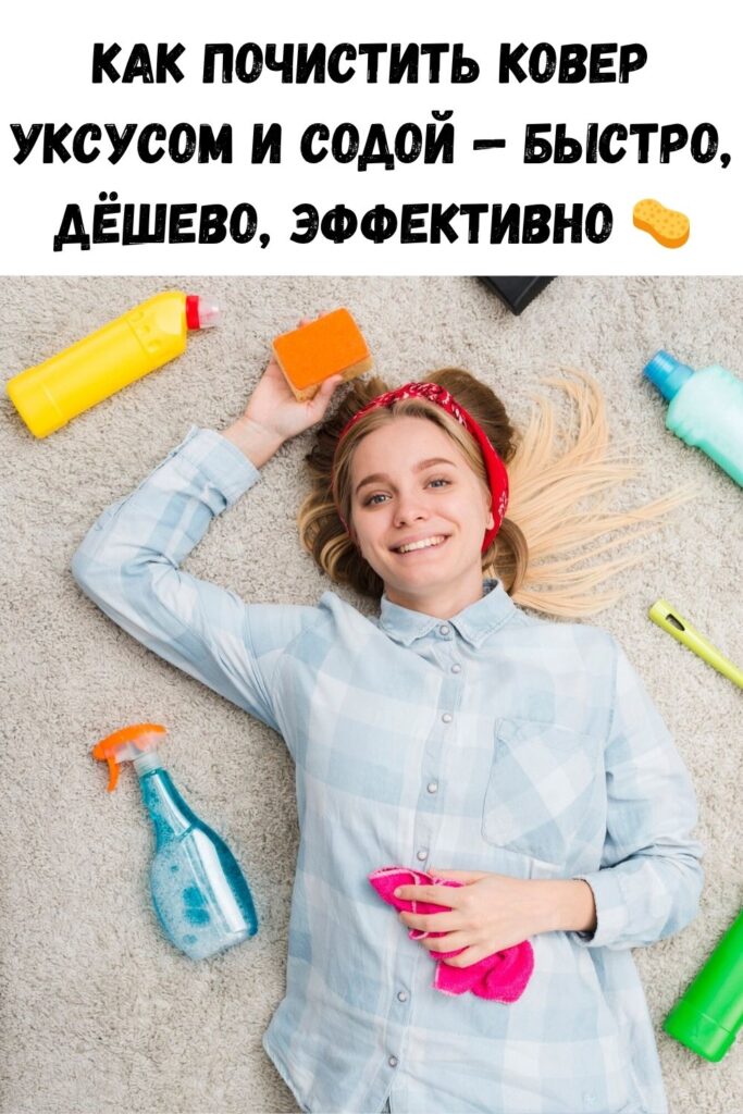 Как почистить ковер с помощью уксуса и пищевой соды — результат потрясающий