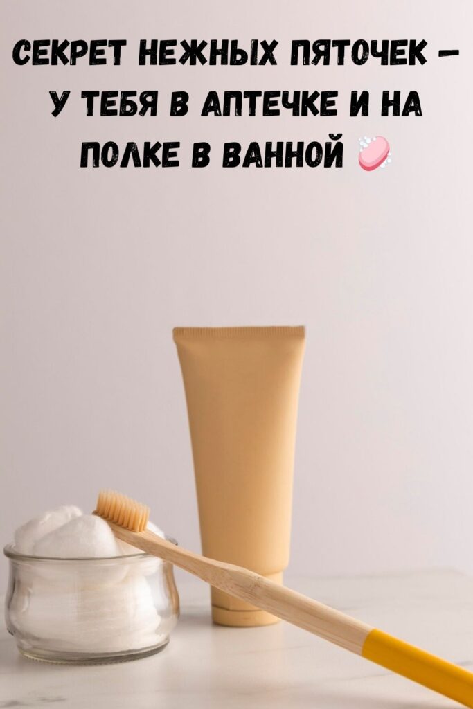 Щетка не понадобится! Тюбик зубной пасты, 100 мл глицерина и миндальное масло. Шлёпки и сандалии ношу и не стесняюсь — пятки как у младенца.