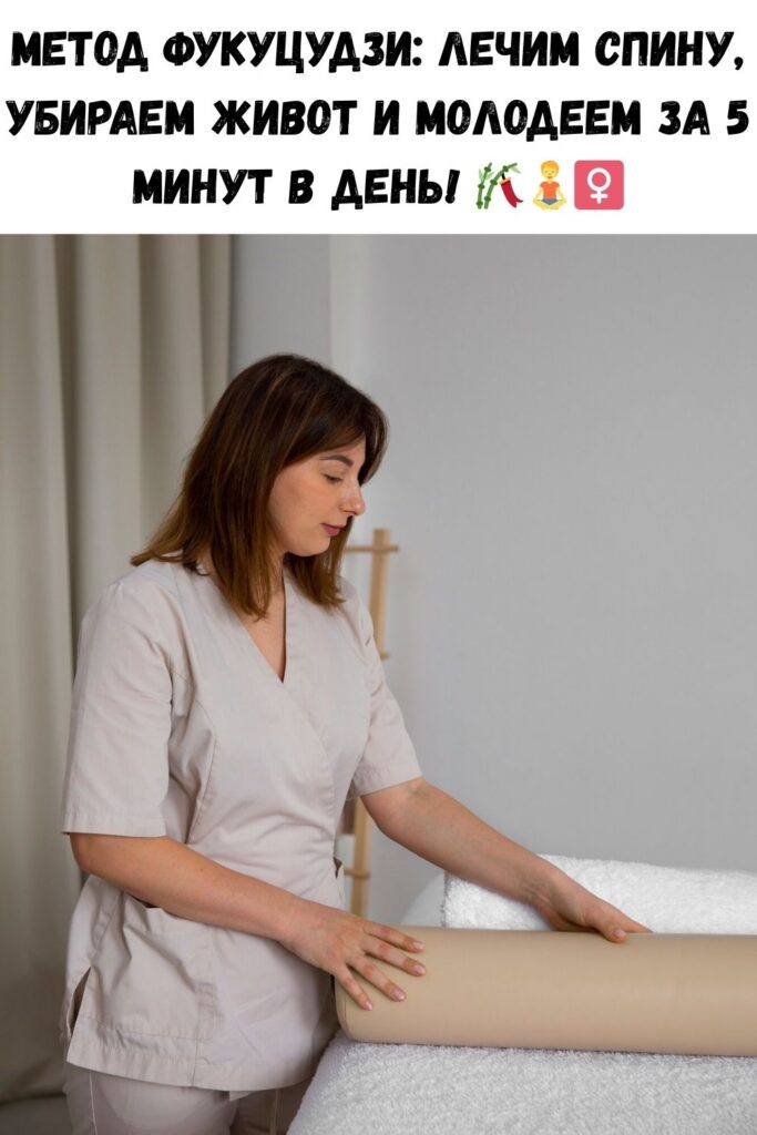 Волшебное полотенце: как вылечить спину, остеохондроз и помолодеть на 10 лет. Метод Фукуцудзи или «валик здоровья»