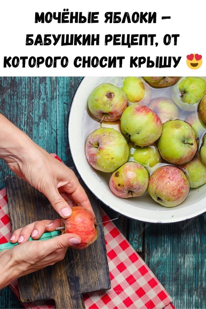 Моченые яблоки в банках, идеальный рецепт! Думала, яблок вкуснее свежих не бывает, пока не попробовала моченые.
