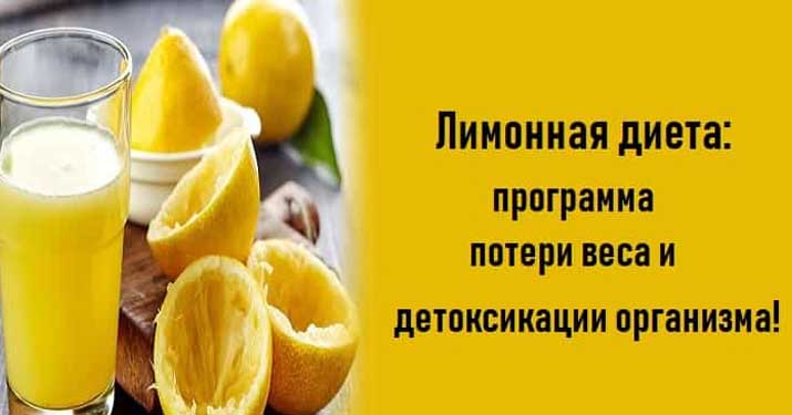 Лимонная диета:программа потери веса и детоксикации организма!