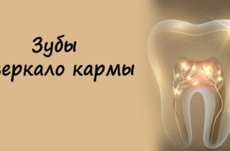 Зубы — зеркало кармы