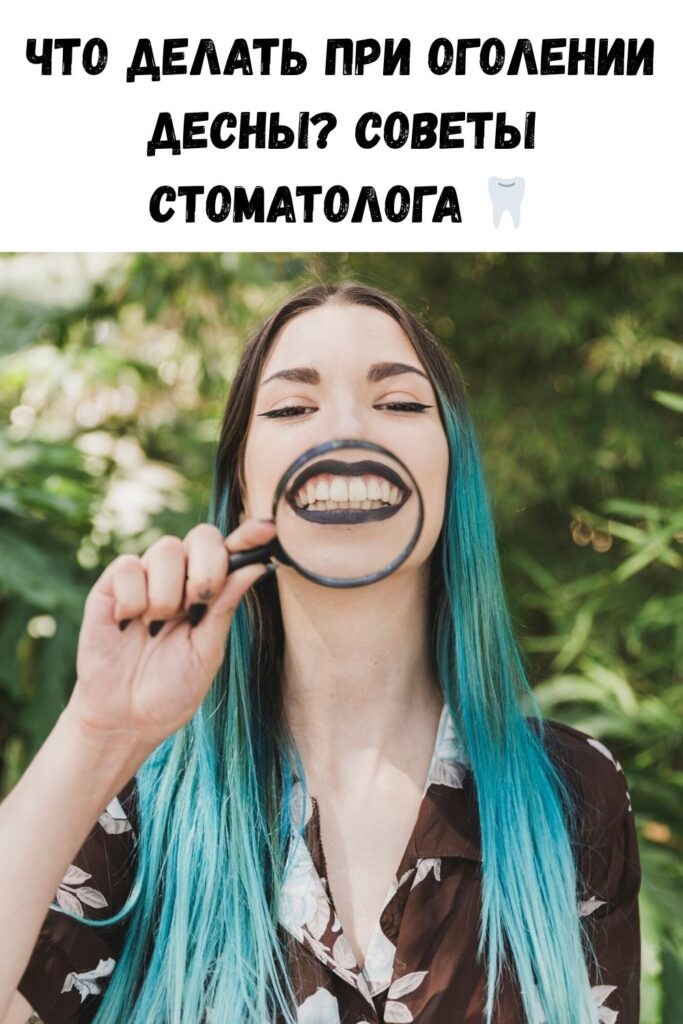 Что нужно делать, чтобы вернуть оголившую десну зуба на место?