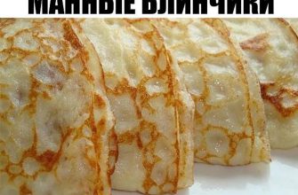 ЕЩЕ ВКУСНЕЕ И ПРОЩЕ, ЧЕМ ОБЫЧНЫЕ БЛИНЧИКИ — МАННЫЕ И БЕЗ МУКИ, ВОДЫ