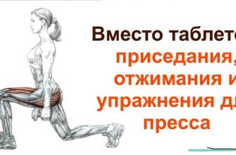 Вместо таблеток: приседания, отжимания и упражнения для пресса