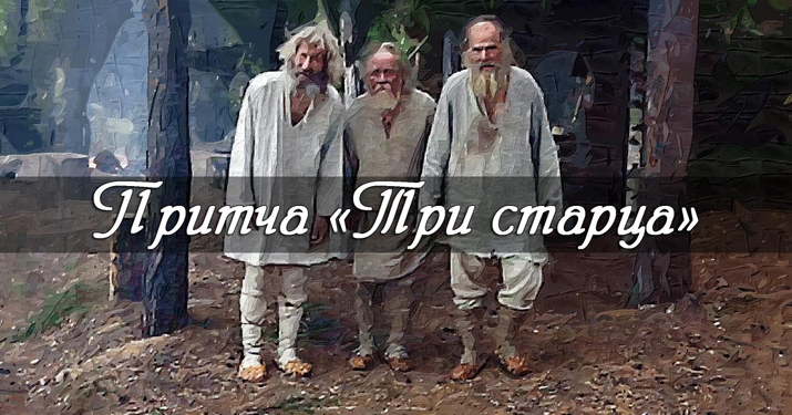 Притча «три старца»: если нет любви, то всё остальное уже не в радость.