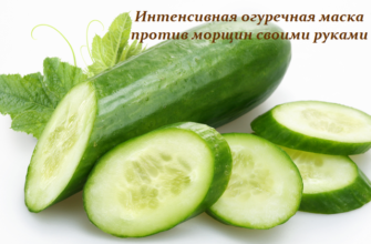 Интенсивная огуречная маска против морщин своими руками