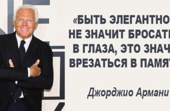 10 рекомендаций Джорджио Армани как оставаться стильной