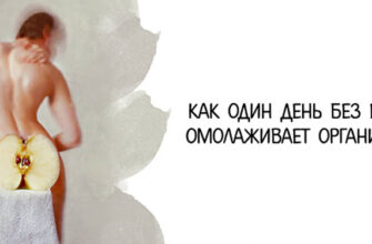 Как один день без еды омолаживает организм