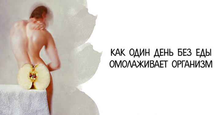Как один день без еды омолаживает организм