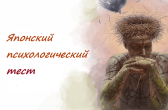 Кокология: необычный японский психологический тест из 8 вопросов