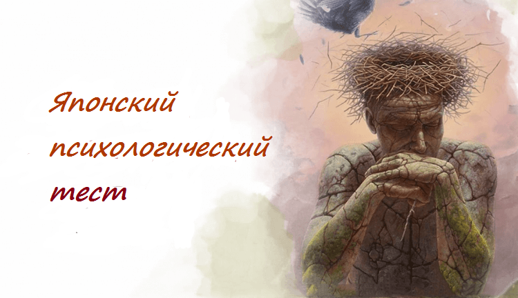 Кокология: необычный японский психологический тест из 8 вопросов Кокология: необычный японский психологический тест из 8 вопросов