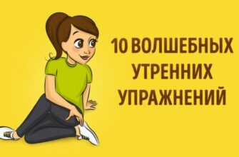 10 волшебных утренних упражнений для пробуждения и оздоровления