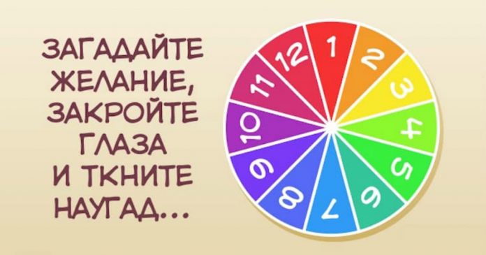 Колесо фортуны: тест подскажет, исполнится ли ваше заветное желание