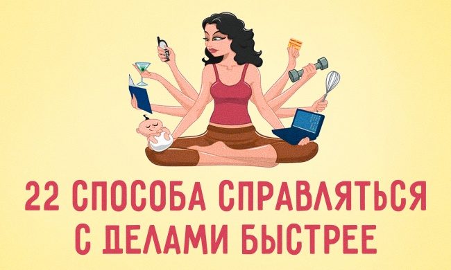 22 способа справляться с делами быстрее