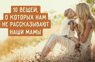 О чем не расскажут мамы