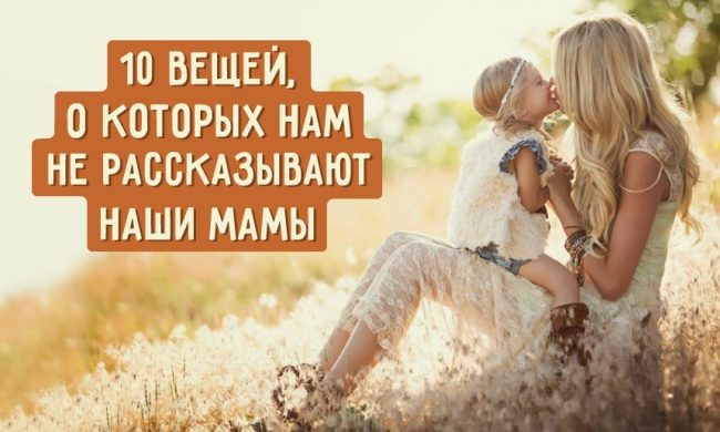 О чем не расскажут мамы