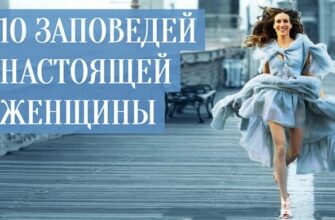 10 заповедей настоящей женщины