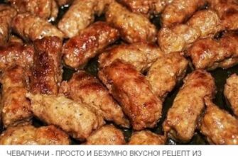 ЧЕВАПЧИЧИ — ПРОСТО И БЕЗУМНО ВКУСНО