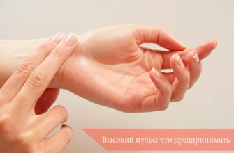 Высокий пульс: что предпринимать
