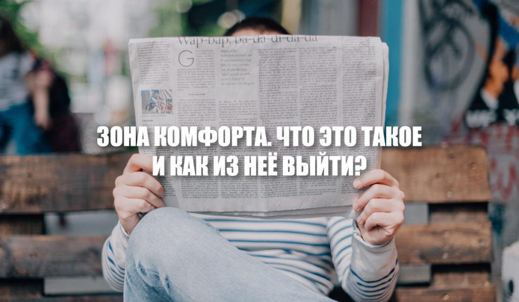 Зона комфорта. Что это такое и как выйти зоны комфорта? - Образованная Сова