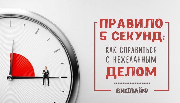 Включи 5 секунды. Правило 5 минут. Работает ли правило 5 секунд. Правило 5 секунд в психологии. Правило пяти секунд.