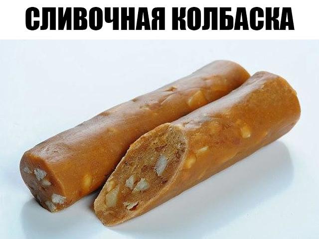 СЛИВОЧНАЯ КОЛБАСКА. Наслаждайтесь вкусом из детства.