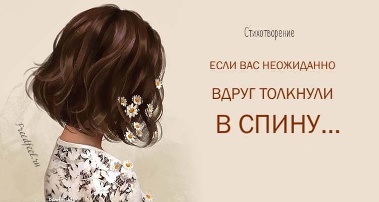 «Если вас нежданно вдруг толкнули в спину» - жизненный стих!