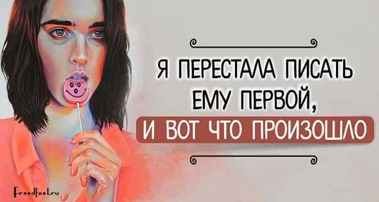 Я перестала писать ему первой, и вот что произошло