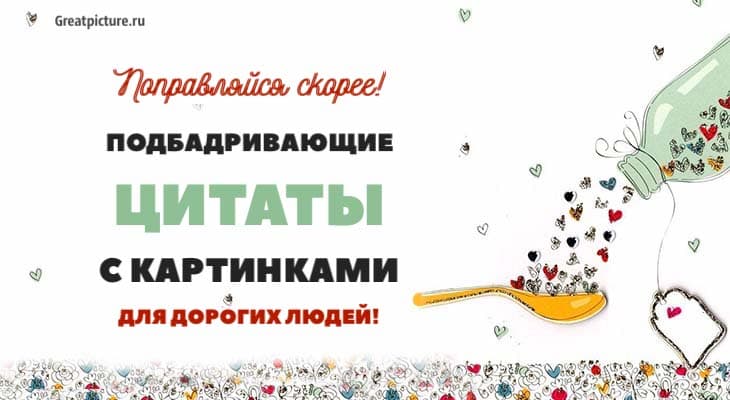 Подбадривающие цитаты с картинками для дорогих людей. Поправляйся скорее!