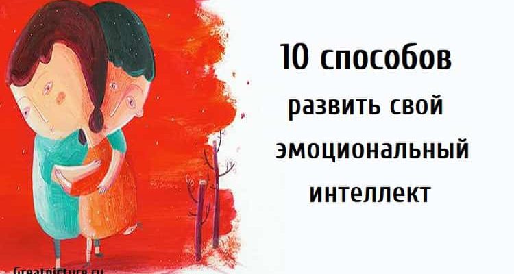 1. Давайте спросим себя, как мы себя чувствуем. Мы стараемся не убегать от наших эмоций даже тогда, когда они некомфортны. Если наши эмоции или чувства вызывают у нас дискомфорт, мы не пытаемся притворяться и отвлекаться каким-либо другим занятием.Совет — посидите в тишине пару раз в день и задайте себе вопрос: «Как я себя чувствую?». Возможно, эмоции проявятся через некоторое время, особенно если вы не привыкли их слушать. Найдите время, которое вам нужно.2. Мы не судим об эмоциях слишком быстро. Легко рисковать судить об эмоциях слишком быстро. Мы стараемся не отвергать их, пока не поймем их смысл и не поймем, почему они родились и проявились. Эмоции часто поднимаются, как волна, а затем падают, прежде чем исчезнуть. Позвольте им выразить себя внутри вас и слушайте их.3. Ищем связи. Давайте попробуем найти связь между эмоциями, чувствами и причинами, по которым мы так себя чувствуем прямо сейчас. Когда приходит тяжелая эмоция, спросите себя, испытывали ли вы когда-нибудь то же самое раньше.Это может помочь вам понять свое текущее эмоциональное состояние и осмыслить ситуацию, в которой вы находитесь сейчас или жили в прошлом.4. Соединяем эмоции и мысли. Мы пытаемся связать эмоции с мыслями. Возможно, эти эмоции возникают из-за одной из мыслей, которые нас мучают. Иногда испытываемые нами эмоции могут противоречить друг другу, но, по мнению эксперта, это совершенно нормально. Слушайте все свои эмоции, сравнивайте их и попытайтесь их объединить.5. Мы прислушиваемся к своему телу. Вы знаете, что эмоции отражаются на наших органах и частях тела? Например, узел в животе может означать, что мы устали от работы. Слушание сигналов вашего тела может помочь вам распознать и лучше классифицировать свои эмоции.6. Мы спрашиваем мнение других. Если мы просто не можем понять, что мы чувствуем сейчас, давайте попробуем узнать мнение других. Это совет, которому люди редко следуют.Но если задать небольшой вопрос человеку, которого мы хорошо знаем и которому мы доверяем, это может привести вас к неожиданному и ясному ответу.7. Давайте послушаем бессознательное. Чтобы лучше осознавать эмоции, связанные с нашим бессознательным, мы можем попробовать использовать свободные ассоциации.Когда вы расслабляетесь, позвольте своим мыслям свободно блуждать и посмотрите, в каком направлении они следуют, после пробуждения запишите свои сны в блокноте,и обратите внимание на сны, которые повторяются и вызывают сильные эмоции.8. Оцениваем свое самочувствие. Мы начинаем каждый день с того, чтобы действительно спросить себя, как мы себя чувствуем, и оценить свое состояние по шкале от 1 до 100. Вы можете попытаться вести ежедневный дневник своих эмоций и попытаться понять, с какими аспектами связана ваша жизнь.9. Мы обращаем внимание на эмоции и чувства. Еще одно полезное упражнение — регулярно отмечать свои мысли, эмоции и чувства, которые вы испытываете каждый день или в определенное время недели.Это упражнение занимает несколько часов в месяц, но может быть очень полезно для того, чтобы лучше узнать друг друга.10. Давайте двигаться к внешнему миру. Анализ самого себя очень важен, но мы не должны забывать, что есть мир вокруг нас, который нужно открыть. Итак, давайте заглянем внутрь себя, но в то же время не будем забывать о реальном мире, в котором мы должны постоянно присутствовать и улавливать полезные стимулы, которые он нам предлагает.