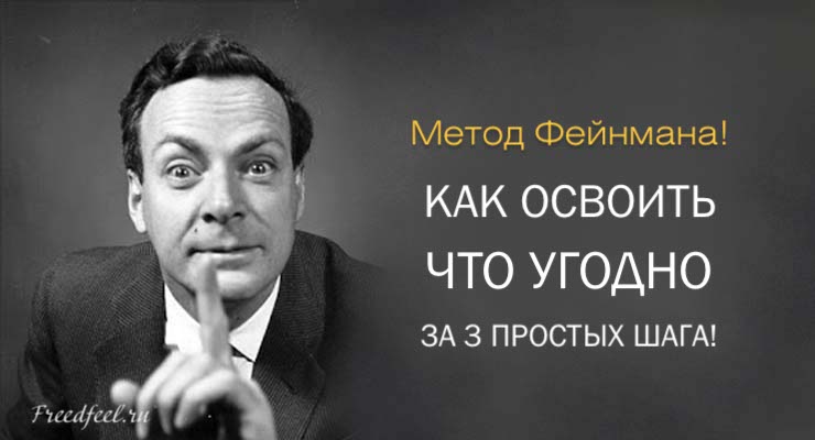 Метод Фейнмана. Как освоить что угодно за 3 простых шага!