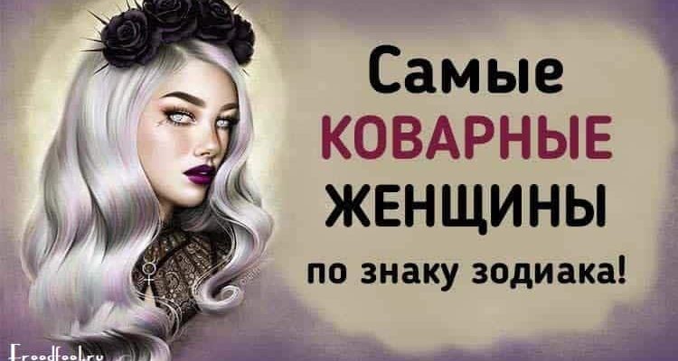 Самые коварные женщины по знаку зодиака! На что они способны?