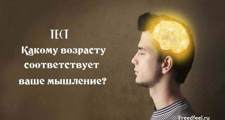 Какому возрасту соответствует ваше мышление?