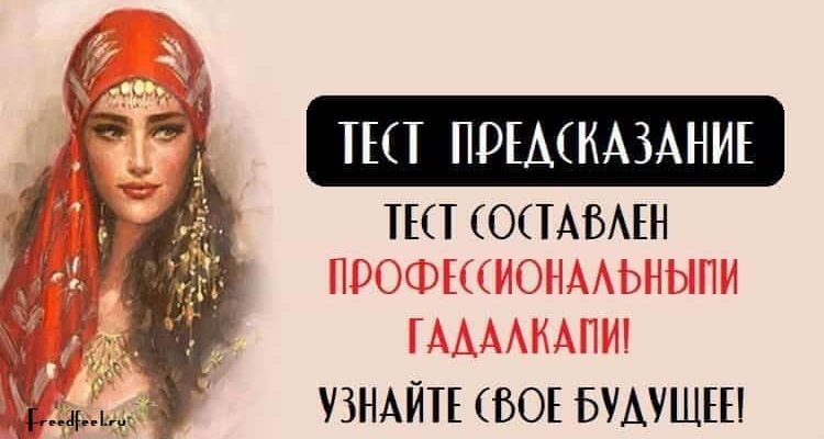 Тест составлен профессиональными гадалками! Узнайте свое будущее!