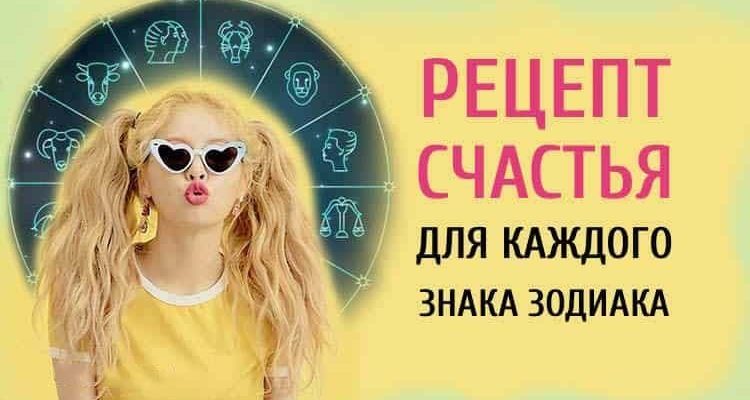 Рецепт счастья для каждого Знака Зодиака. Будьте счастливы!