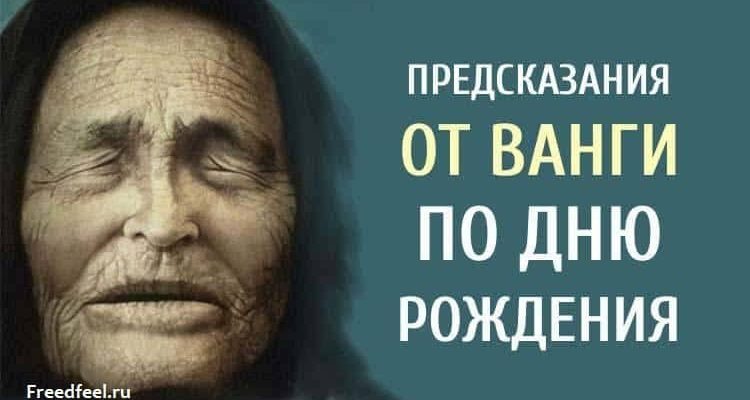 ПРЕДСКАЗАНИЯ ОТ ВАНГИ ПО ДНЮ РОЖДЕНИЯ