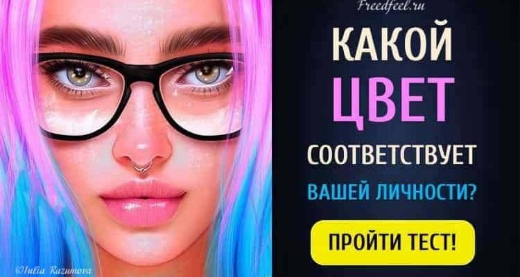 Какой Цвет соответствует Вашей Личности? Очень неожиданно!