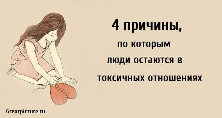 4 причины, по которым люди остаются в токсичных отношениях