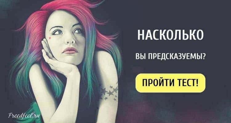 Тест: Насколько вы предсказуемы? Очень интересный тест!