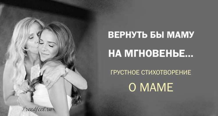 Вернуть бы маму на мгновенье - грустное стихотворение о маме!