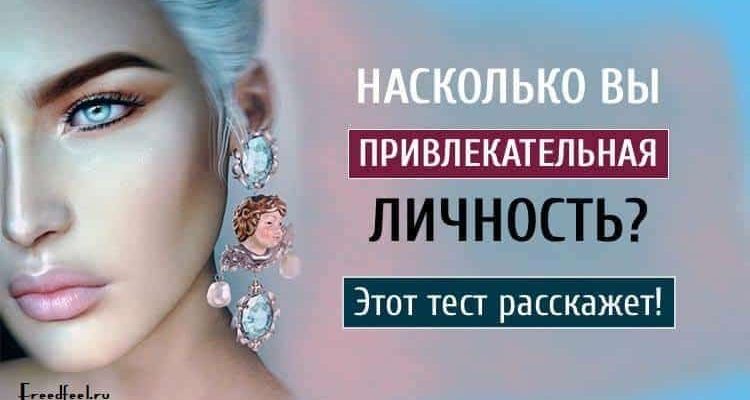 Тест: Насколько у вас привлекательная личность?