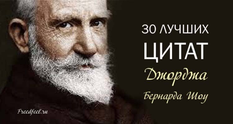 30 Лучших цитат Джорджа Бернарда Шоу. Гениально!