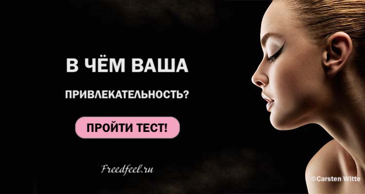 В чем ваша привлекательность? — Очень классный тест !!!