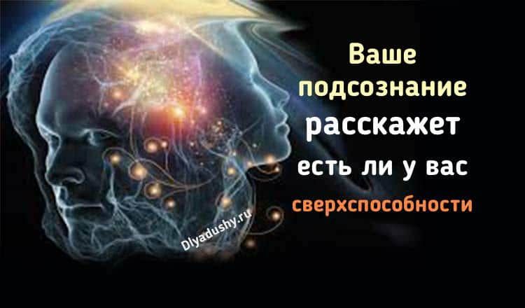 Ваше подсознание расскажет есть ли у вас сверхспособности