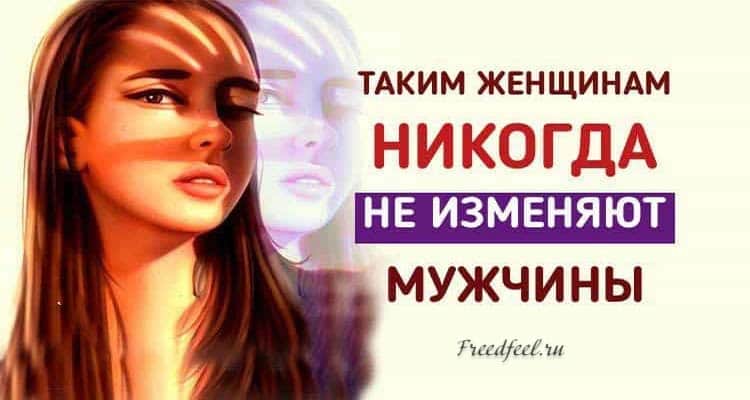 Таким женщинам никогда не изменяют мужчины! Вы одна из них?